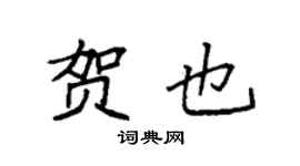 袁强贺也楷书个性签名怎么写