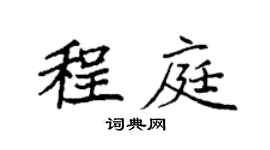 袁强程庭楷书个性签名怎么写