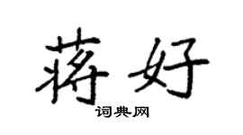 袁强蒋好楷书个性签名怎么写