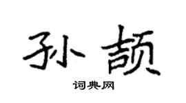 袁强孙颉楷书个性签名怎么写