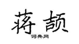 袁强蒋颉楷书个性签名怎么写