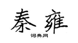 袁强秦雍楷书个性签名怎么写