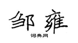 袁强邹雍楷书个性签名怎么写