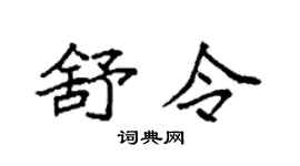 袁强舒令楷书个性签名怎么写