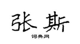 袁强张斯楷书个性签名怎么写