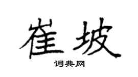 袁强崔坡楷书个性签名怎么写