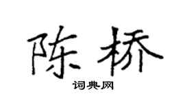 袁强陈桥楷书个性签名怎么写