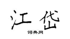 袁强江岱楷书个性签名怎么写