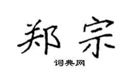 袁强郑宗楷书个性签名怎么写