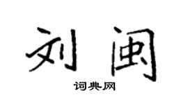袁强刘闽楷书个性签名怎么写