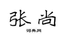 袁强张尚楷书个性签名怎么写