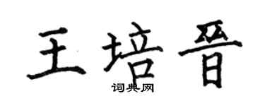 何伯昌王培晋楷书个性签名怎么写