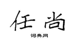 袁强任尚楷书个性签名怎么写