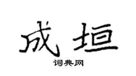 袁强成垣楷书个性签名怎么写