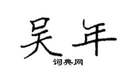 袁强吴年楷书个性签名怎么写