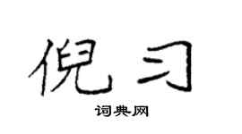 袁强倪习楷书个性签名怎么写