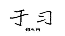 袁强于习楷书个性签名怎么写