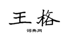 袁强王格楷书个性签名怎么写