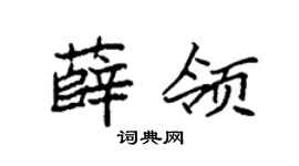 袁强薛领楷书个性签名怎么写