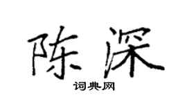 袁强陈深楷书个性签名怎么写