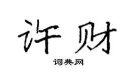 袁强许财楷书个性签名怎么写