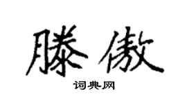 袁强滕傲楷书个性签名怎么写