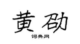 袁强黄劭楷书个性签名怎么写
