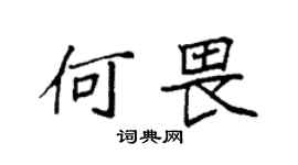 袁强何畏楷书个性签名怎么写