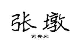 袁强张墩楷书个性签名怎么写