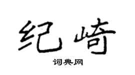 袁强纪崎楷书个性签名怎么写