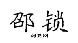 袁强邵锁楷书个性签名怎么写