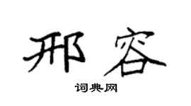 袁强邢容楷书个性签名怎么写