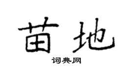 袁强苗地楷书个性签名怎么写