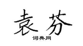 袁强袁芬楷书个性签名怎么写