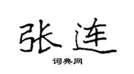 袁强张连楷书个性签名怎么写