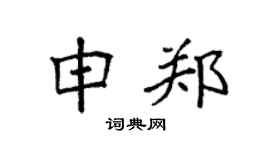 袁强申郑楷书个性签名怎么写