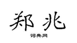 袁强郑兆楷书个性签名怎么写