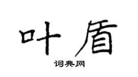 袁强叶盾楷书个性签名怎么写