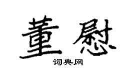 袁强董慰楷书个性签名怎么写