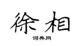 袁强徐相楷书个性签名怎么写