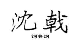 袁强沈戟楷书个性签名怎么写