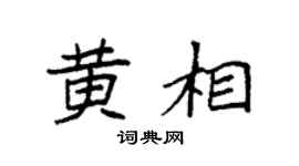 袁强黄相楷书个性签名怎么写