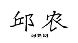 袁强邱农楷书个性签名怎么写