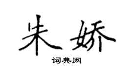 袁强朱娇楷书个性签名怎么写
