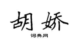 袁强胡娇楷书个性签名怎么写