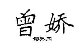 袁强曾娇楷书个性签名怎么写