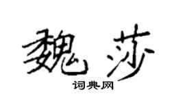 袁强魏莎楷书个性签名怎么写