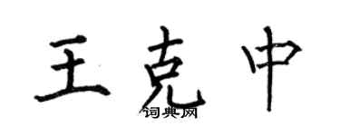 何伯昌王克中楷书个性签名怎么写