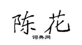 袁强陈花楷书个性签名怎么写