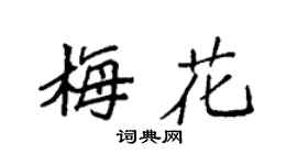 袁强梅花楷书个性签名怎么写